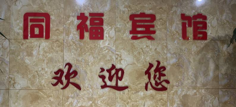 宣城同福宾馆(高铁站店)图片