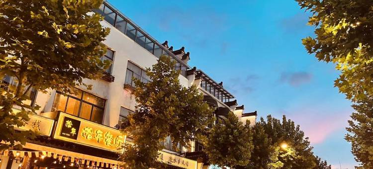 花屿·陌野设计师民宿(乌镇西栅景区南门店)图片