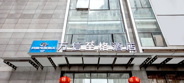 网鱼电竞酒店(成都欢乐谷金府地铁站店)图片