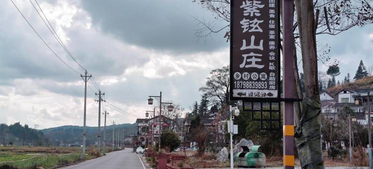 贵定紫铉山庄图片