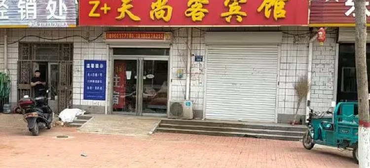 Z+天尚客宾馆(南皮县光明东路店)图片