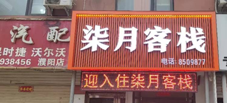 柒月客栈图片