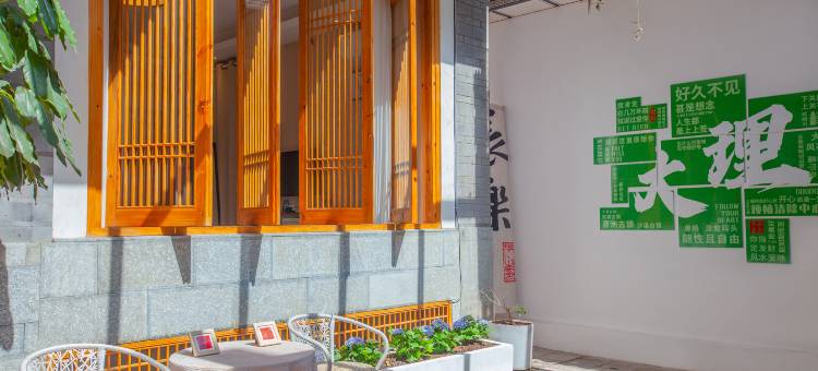 山风小院客栈(大理古城店)图片