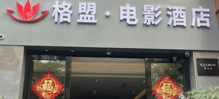 格盟电影酒店(儋州夏日广场店)图片