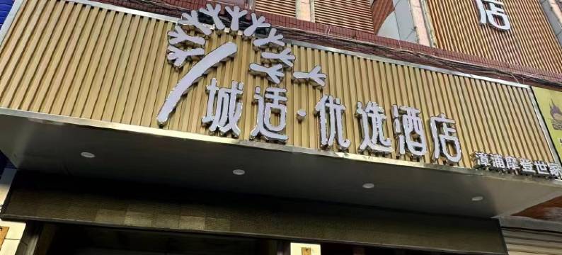 城适优选酒店(漳州漳浦新都城市广场店)图片
