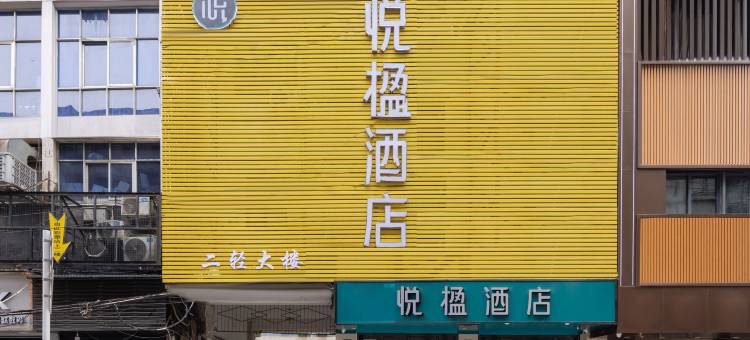 悦楹酒店(武汉江汉路步行街地铁站店)图片