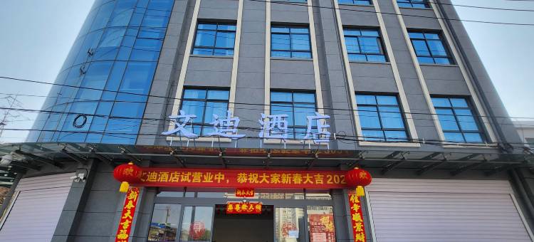 兴平文迪酒店图片