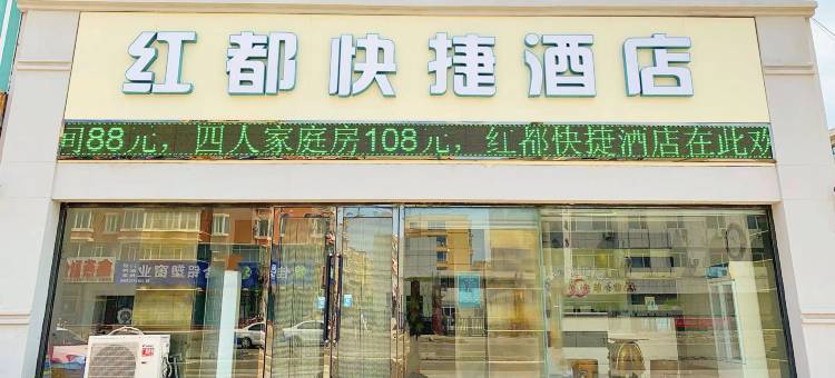 双辽红都快捷酒店图片