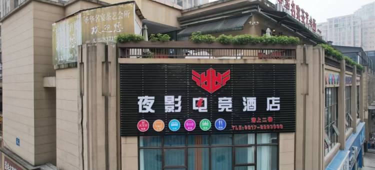 营山县夜影电竞酒店图片