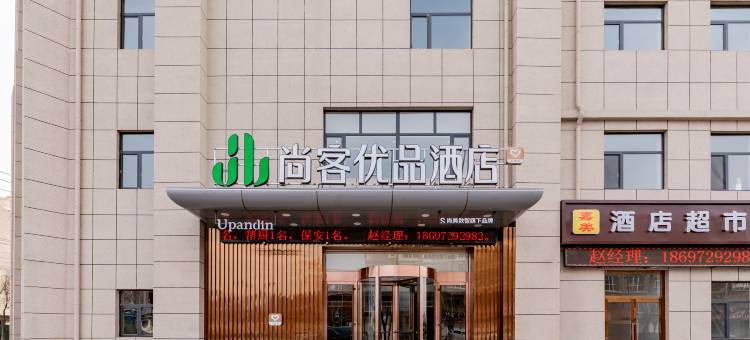 尚客优品酒店(巴彦淖尔磴口县政府店)图片