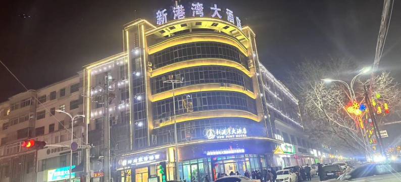 庆阳新港湾大酒店图片