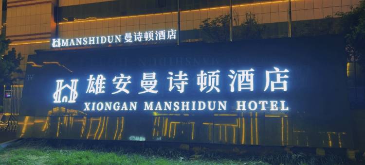 雄安MAN SHI DUN 曼诗顿酒店(容城白洋淀高铁站店)图片
