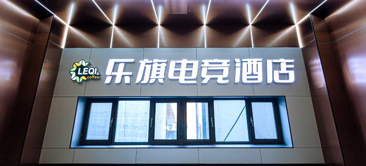 乐旗电竞酒店图片