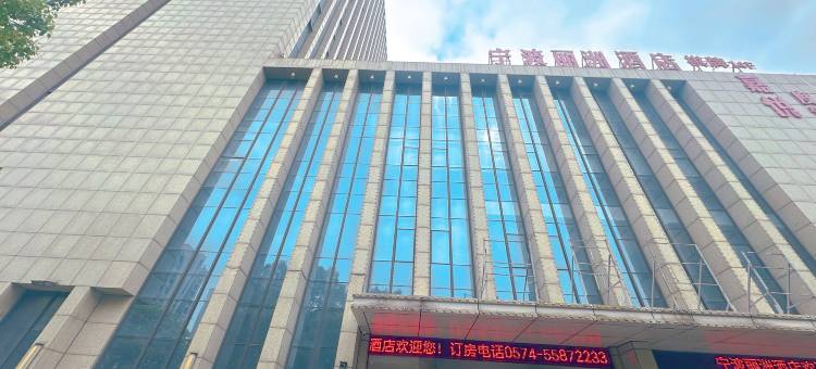 丽洲酒店(宁波东外滩店)图片