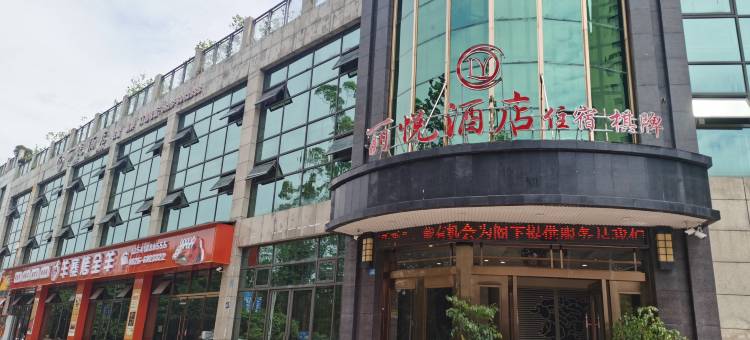 武胜丽悦酒店图片