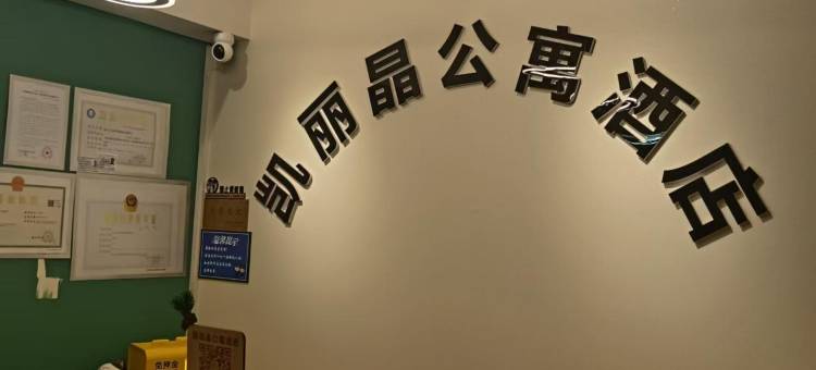 凯丽晶公寓酒店(银川金凤万达广场店)图片