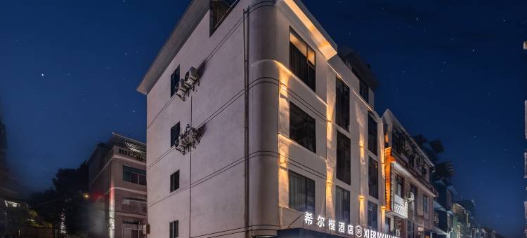 安宁希尔槾智慧酒店图片