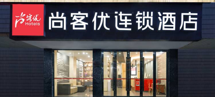 尚客优连锁酒店(桂林北站高铁广场店)图片