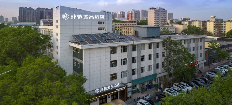 非繁城品酒店(秦皇岛火车站文化路店)图片