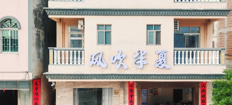 风吹半夏民宿(北海银滩店)图片