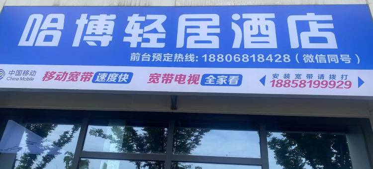 哈博轻居酒店(浙一医院之江院区西投银泰城店)图片