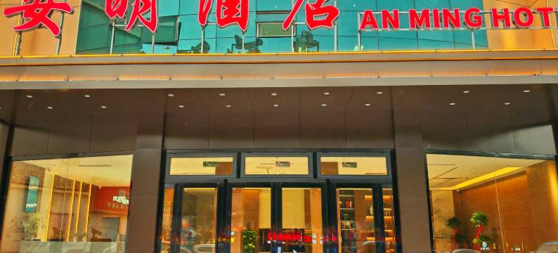 西宁安明酒店图片