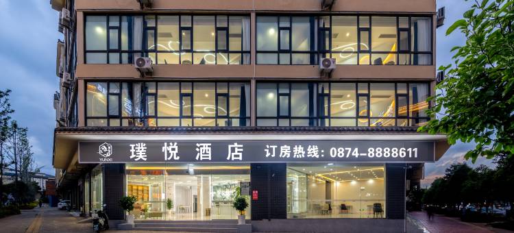 曲靖璞悦酒店(马龙康华医院店)图片