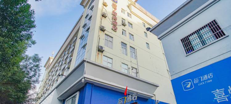运7商务酒店(宜昌CBD购物中心三峡电力学院店)图片
