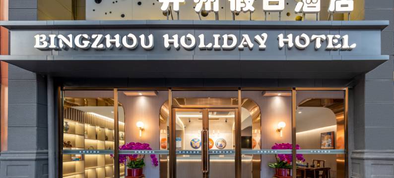 并州假日酒店(茂业天地店)图片