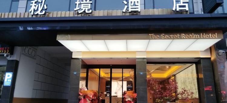 阿坝县秘境酒店图片