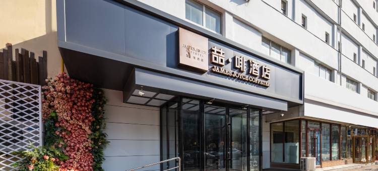 喆·啡酒店(天津火车站店)图片