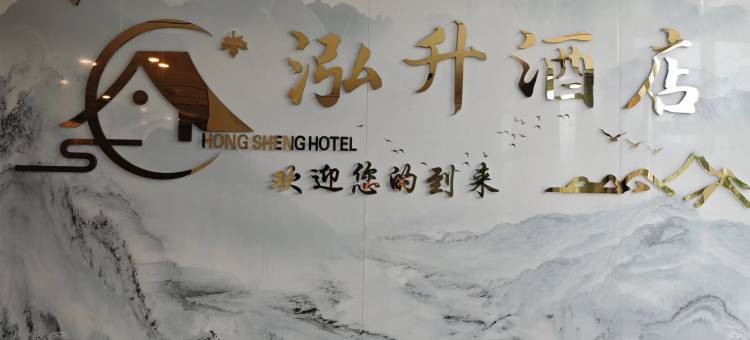 泓升酒店图片