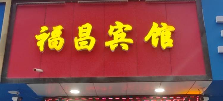 西宁福昌宾馆图片