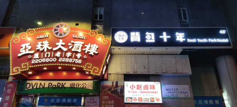 背包十年青年旅舍(厦门中山路店)图片