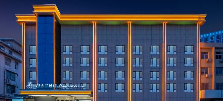 白玉兰酒店(菏泽佳和城汽车总站店)图片