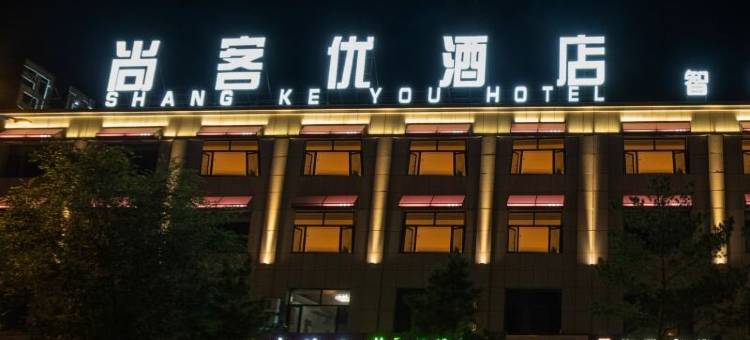 尚客优酒店(赛汉塔拉店)图片