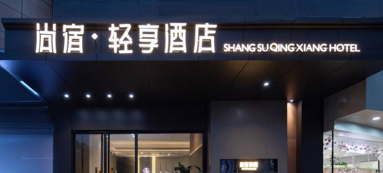 尚宿·轻享酒店(华容步步高新天地店)图片