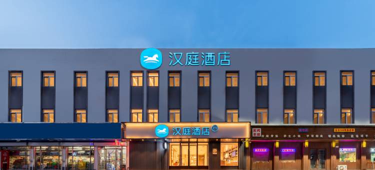 汉庭酒店(青岛即墨北站服装市场店)图片