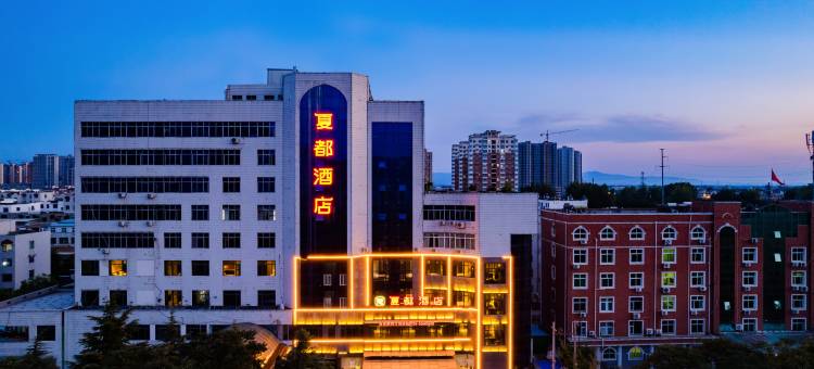 洛阳偃师夏都酒店(商城植物园店)图片