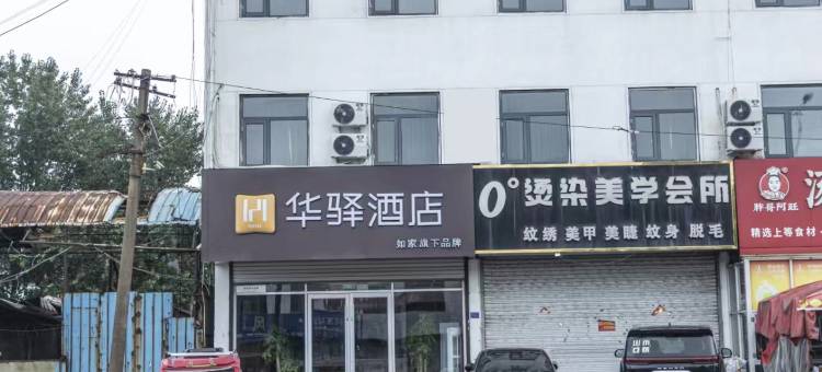 如家华驿酒店(临沂罗庄汤庄工业园店)图片