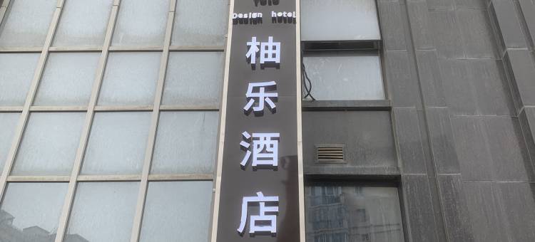 柚乐·Design酒店图片