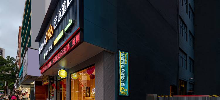 艺选酒店(郴州友阿国际广场店)图片