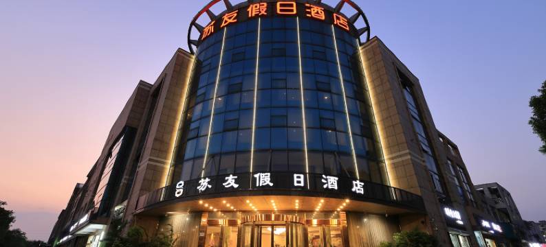 苏友假日酒店(昆山西部医疗中心店)图片