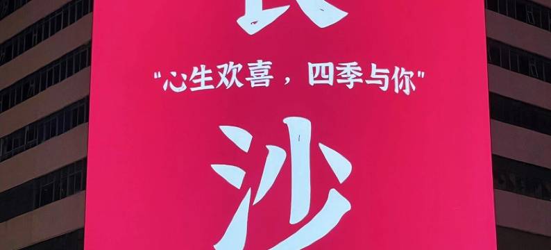 格尚酒店(长沙五一广场火车站地铁站店)图片