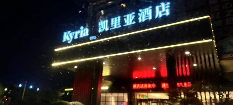 凯里亚酒店(衡阳船山大道银泰红城店)图片