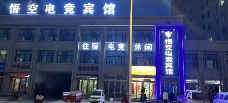 悟空电竞宾馆图片