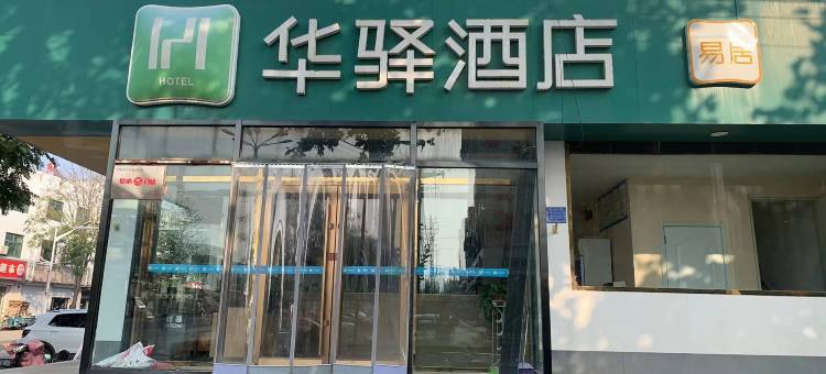 华驿易居酒店(衡水饶阳仁和路宜家店)图片