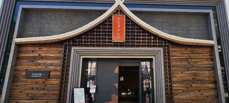 老班章十七山坊民宿图片