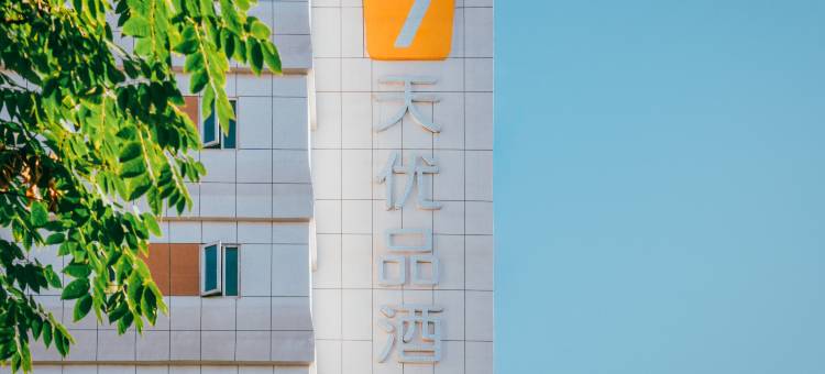 7天连锁酒店(黄石步行街店)图片