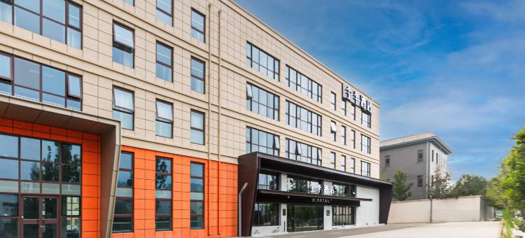 全季酒店(三河燕郊鑫乐汇广场店)图片